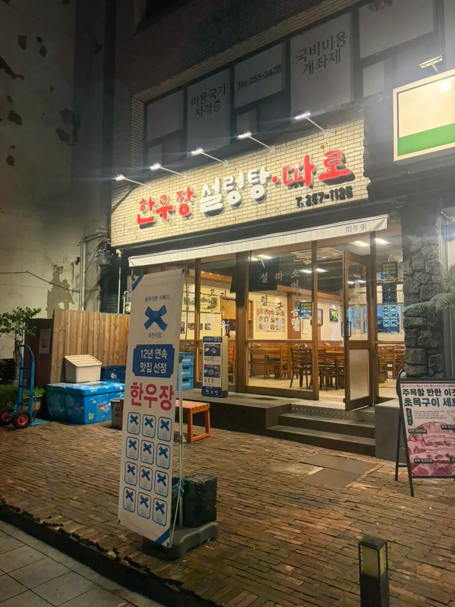 Exterior of Hanwoojang restaurant in Jung-gu, Daegu