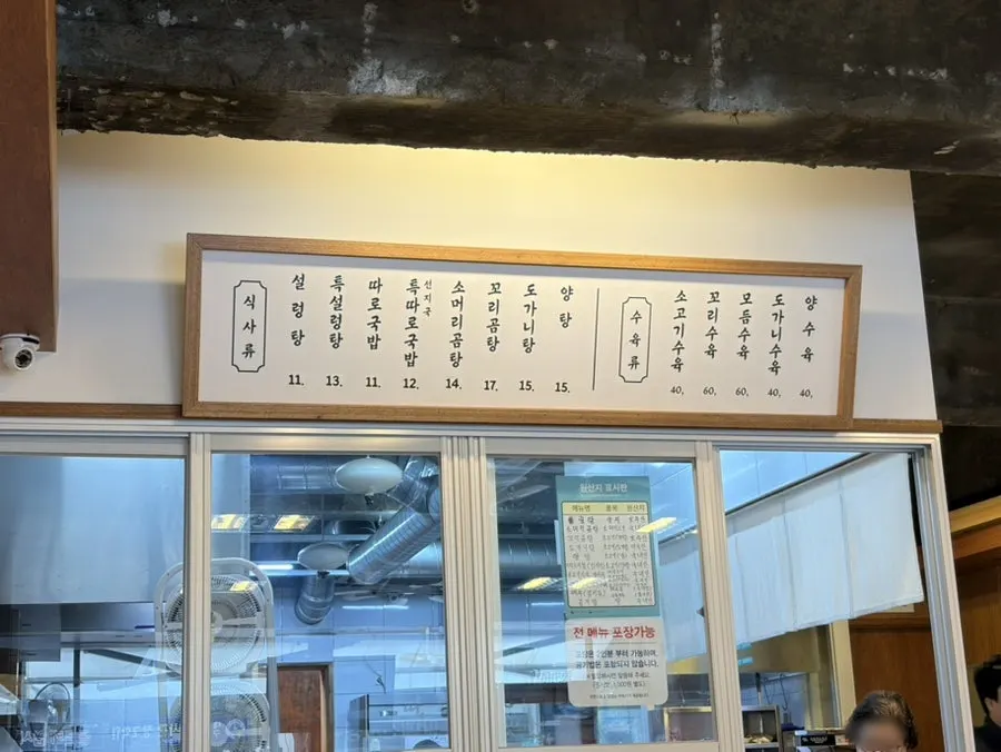 Menu board showing gomtang and suyuk prices