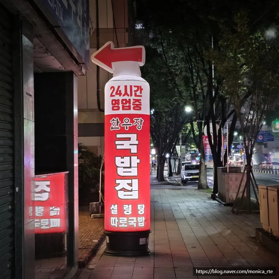 Exterior of Hanwoojang near Jungangno Station, Daegu, at night