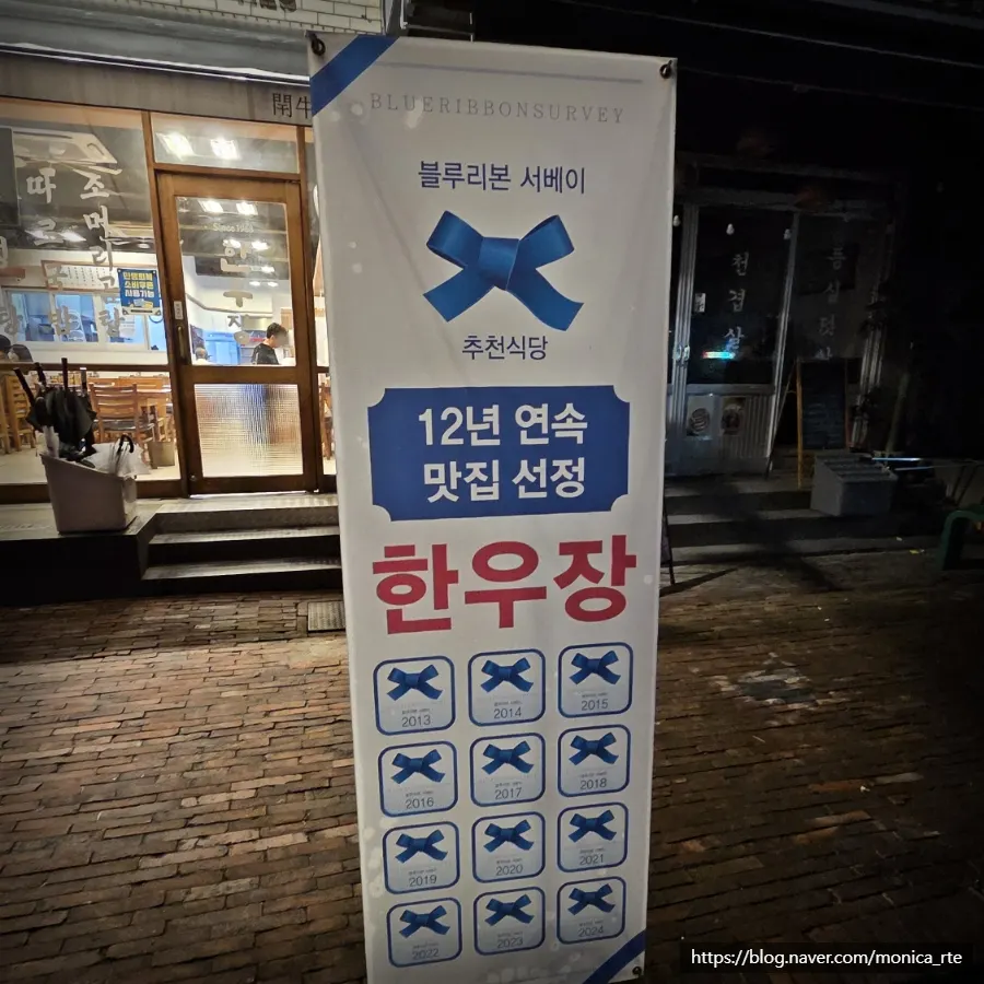 Hanwoojang displaying its Blue Ribbon Survey recommended restaurant sign