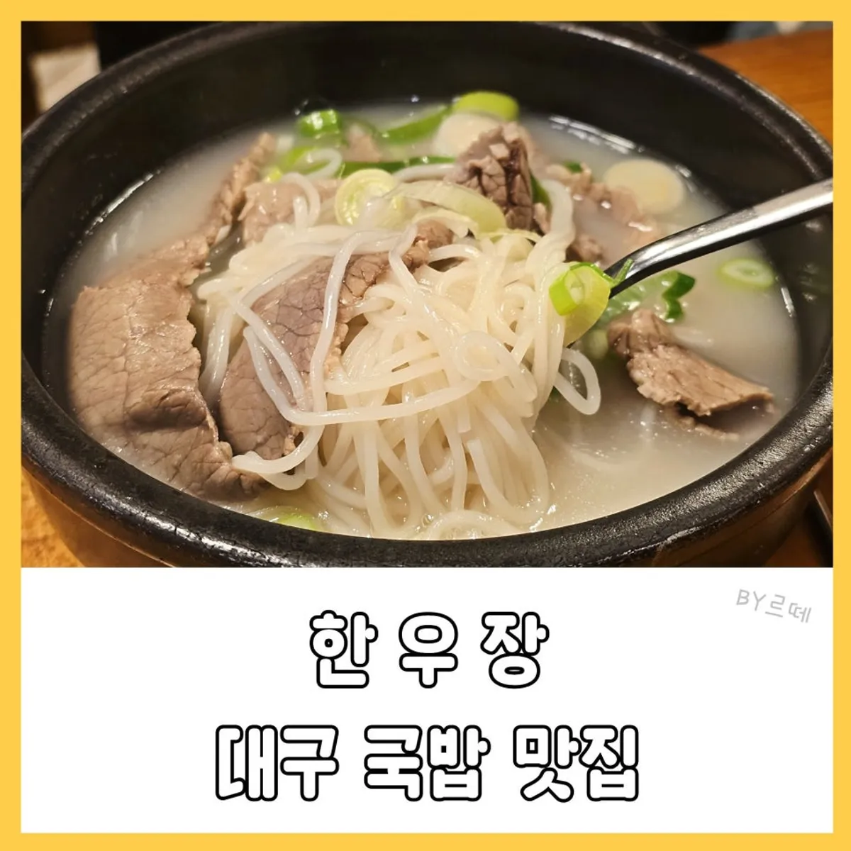 Signature photo of gukbap at Hanwoojang