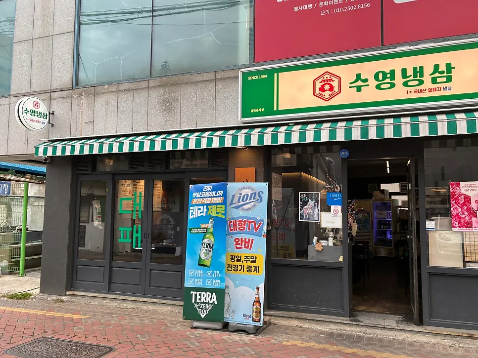 Exterior and sign of Suyeong Naengsam Daegu Direct Store