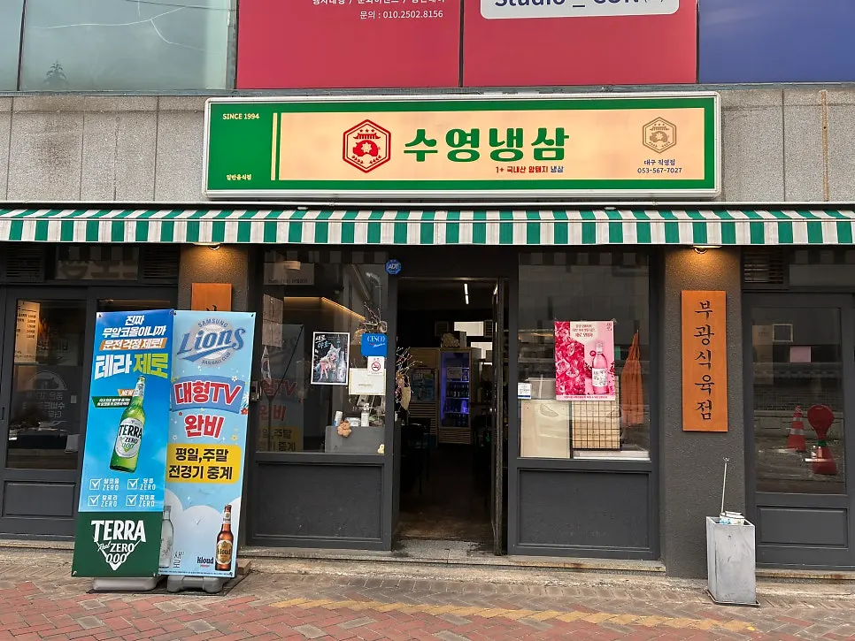 Storefront of Suyeong Naengsam Daegu Direct Store, open since 1994