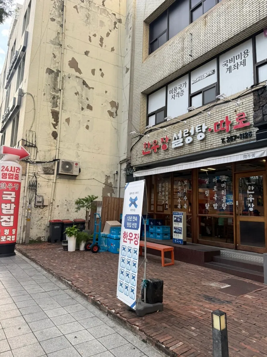 Hanwoojang's blue sign visible from far away