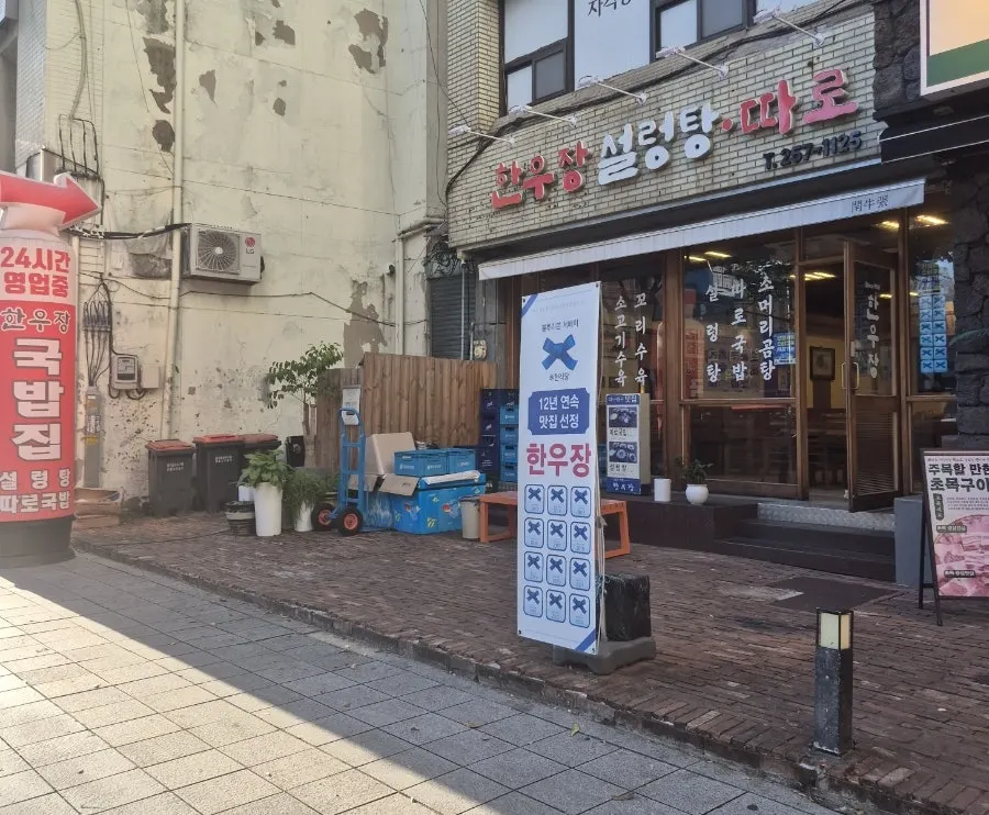 Exterior view of Hanwoojang gukbap restaurant in Jung-gu, Daegu