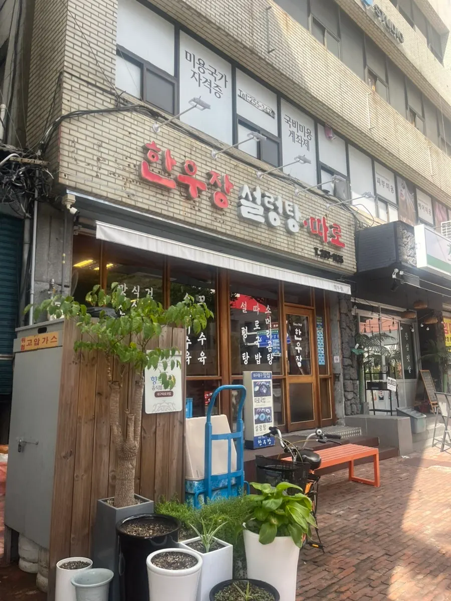 Full view of the Hanwoojang building on Gukchaebosang-ro