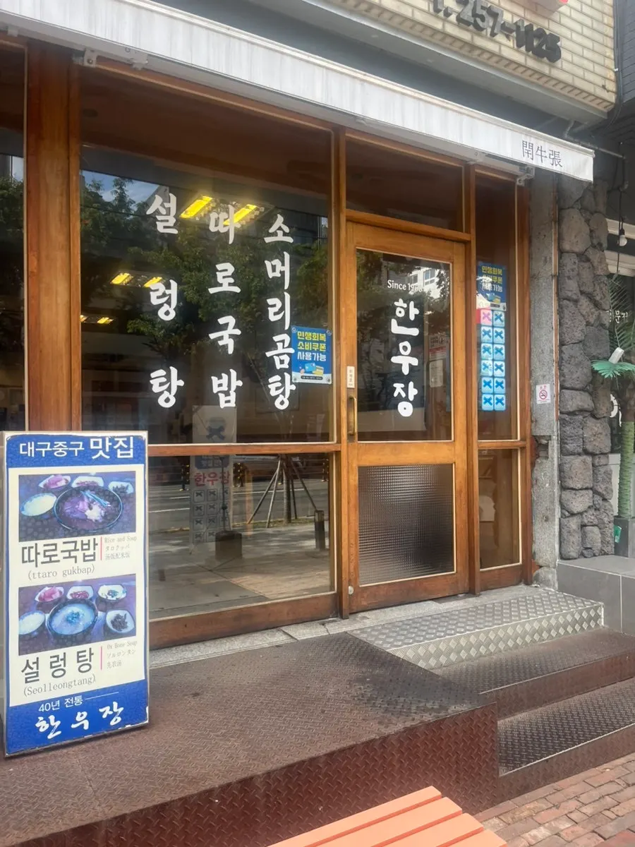Hanwoojang entrance with Blue Ribbon award mark