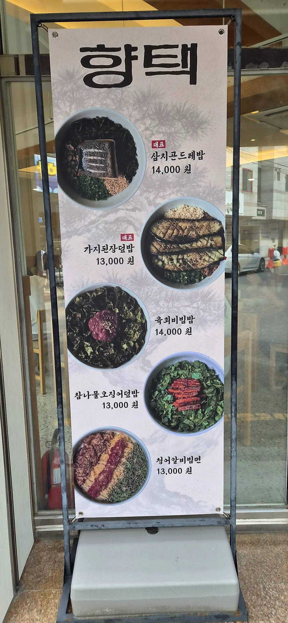 향택 성서계명대점 한식 메뉴