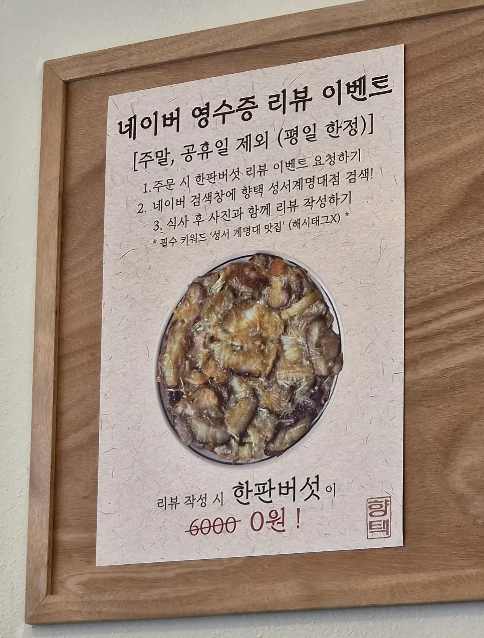 한판버섯 영수증 리뷰 이벤트 안내