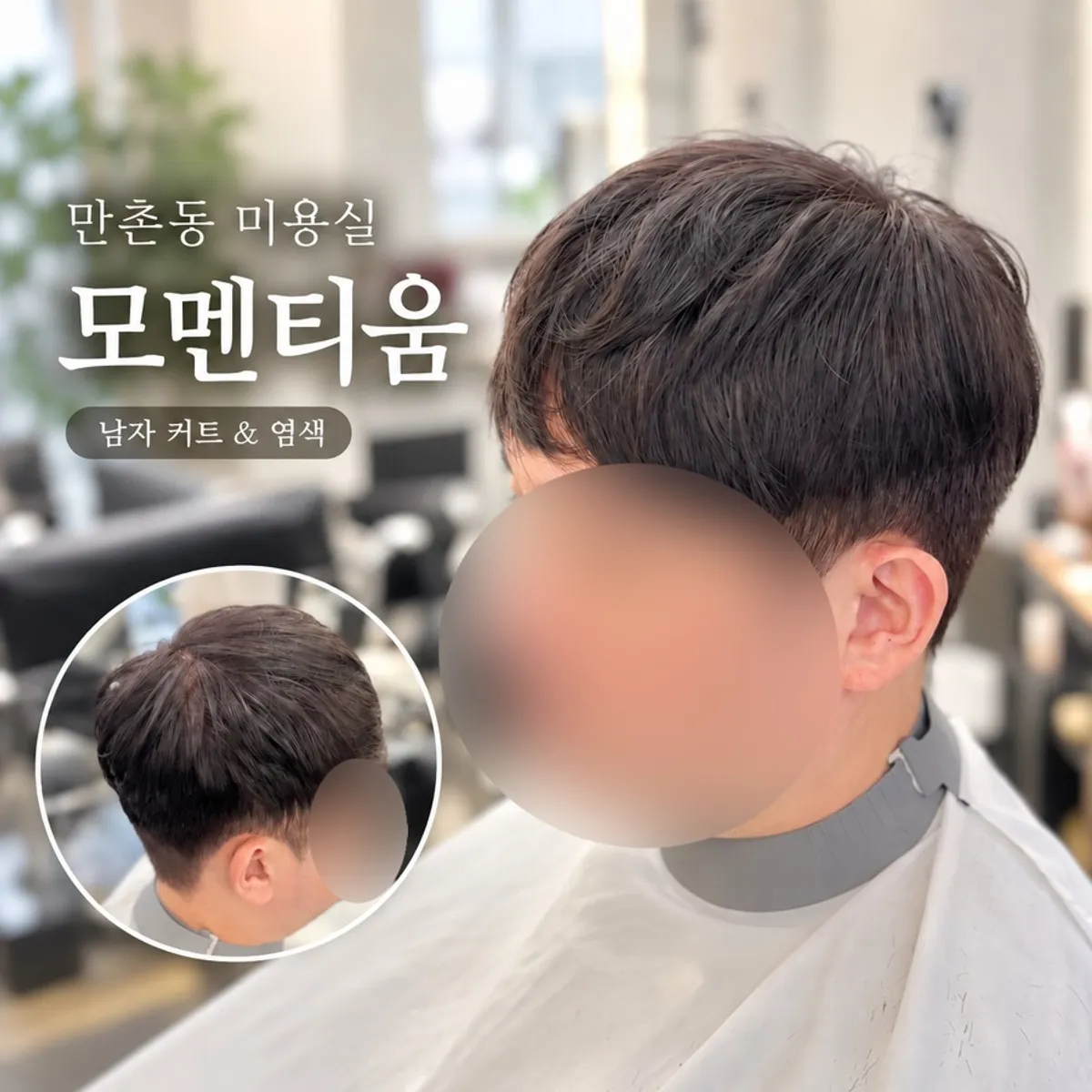 대구 만촌동 미용실 모멘티움 남자 커트 새치염색 대표 사진