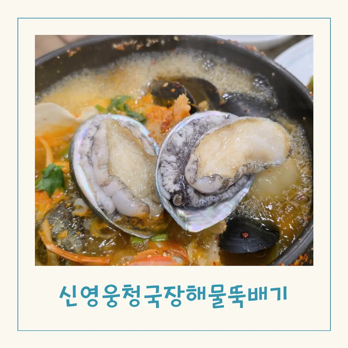 신영웅청국장해물뚝배기 성서모다아울렛점 대표 사진