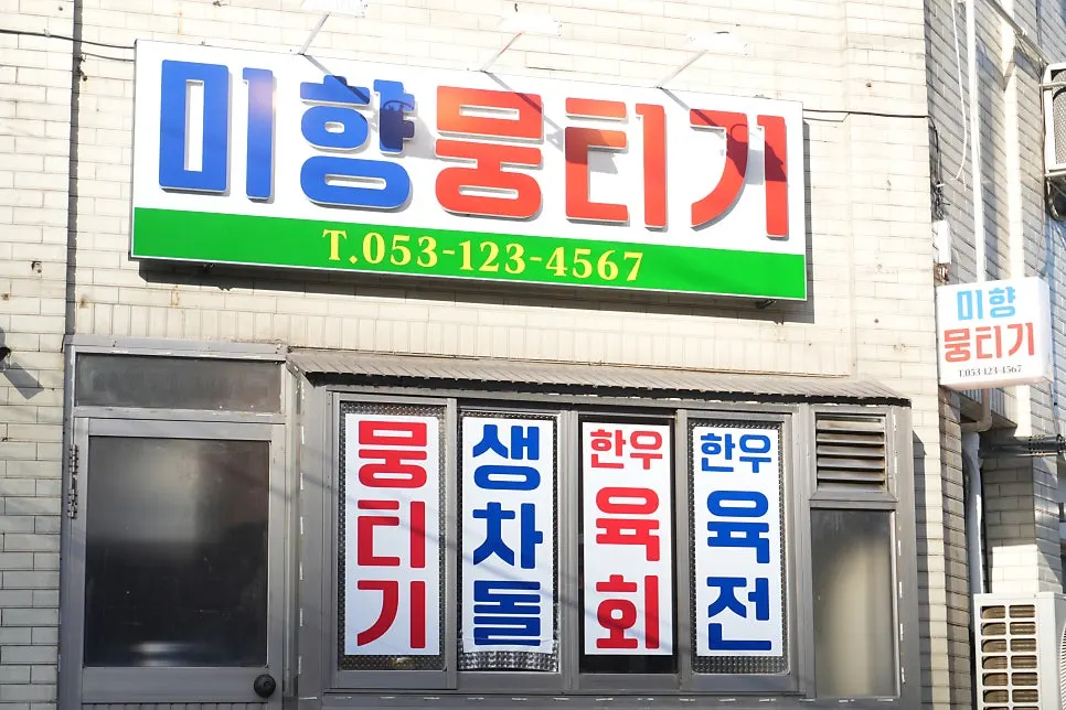 신세계백화점 건너편 미향뭉티기 주변 거리