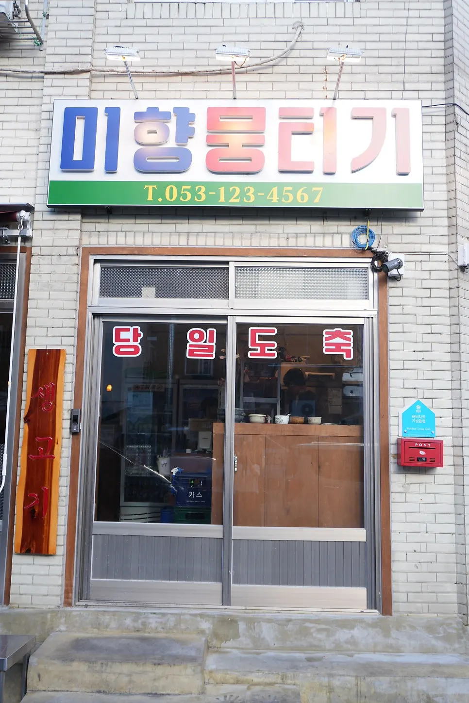 미향뭉티기 입구와 간판