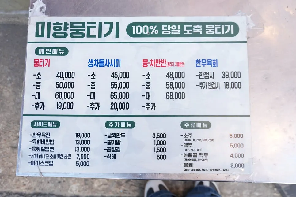미향뭉티기 메뉴판
