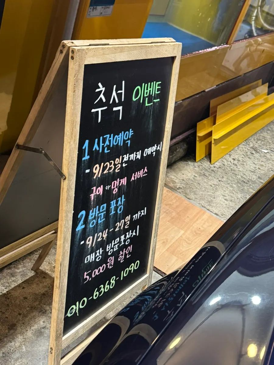 매장 앞에 붙은 추석 예약 이벤트 안내