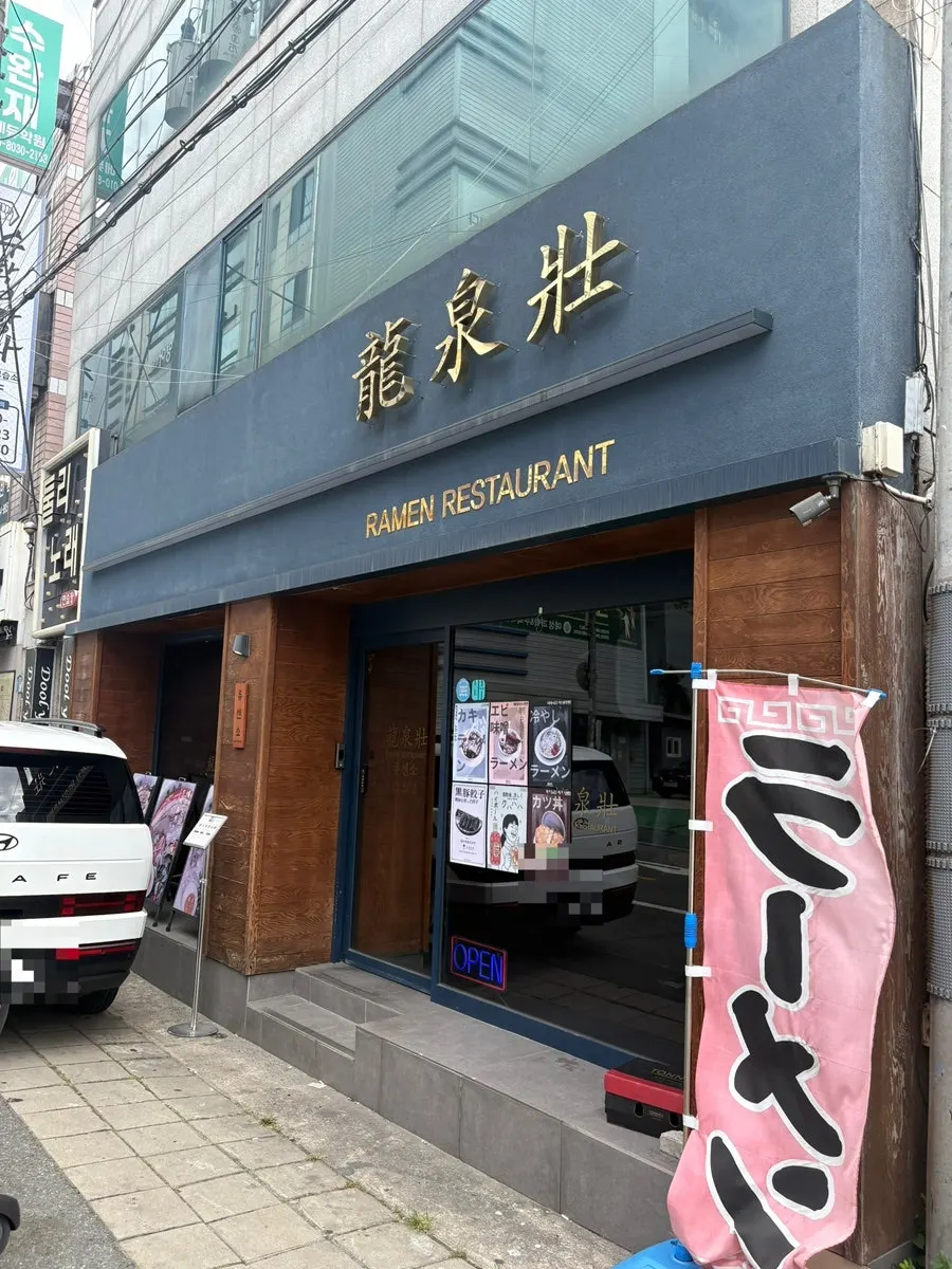 Visit to Ryusenso Beomeo Branch