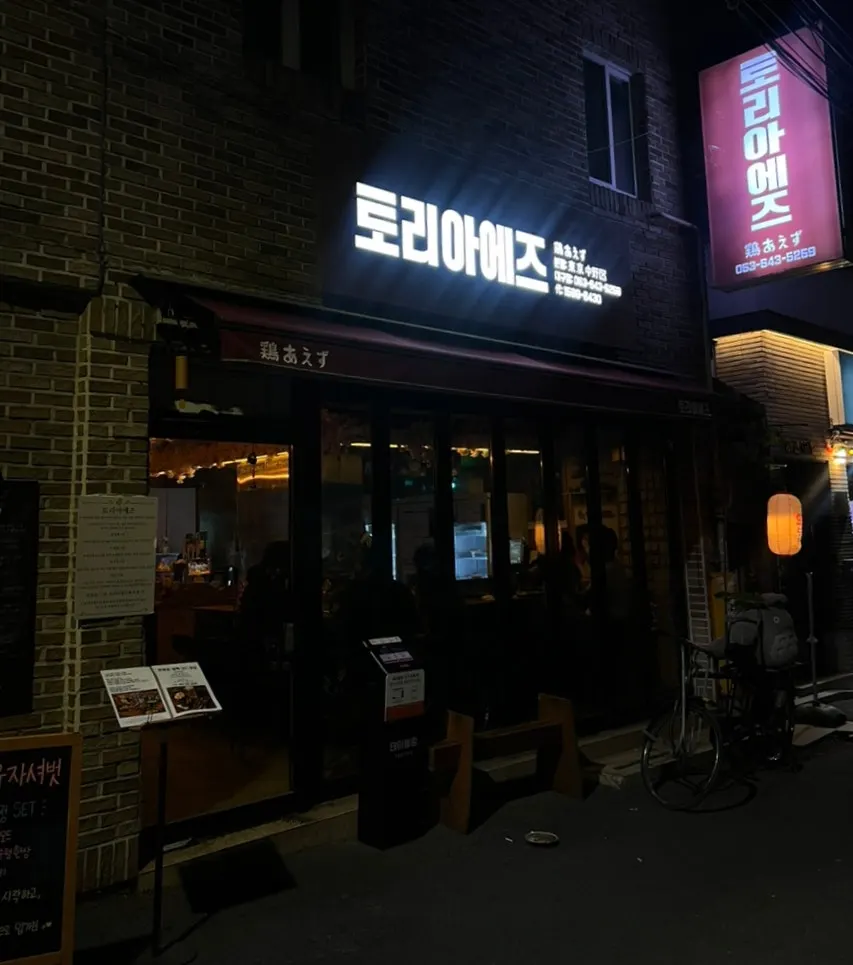 First photo from the visit to Toriaejeu yakitori in Sangin-dong, Daegu