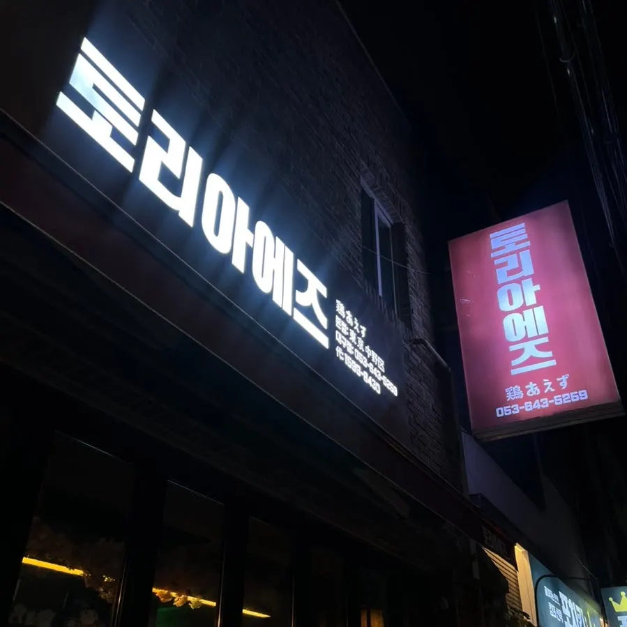 The mood of Toriaejeu's Sangin-dong location