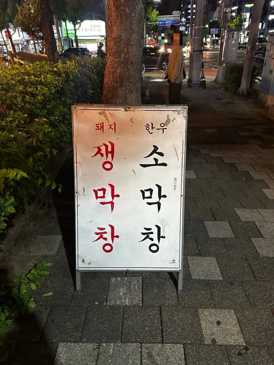 대구 노포 막창집 대기 공간