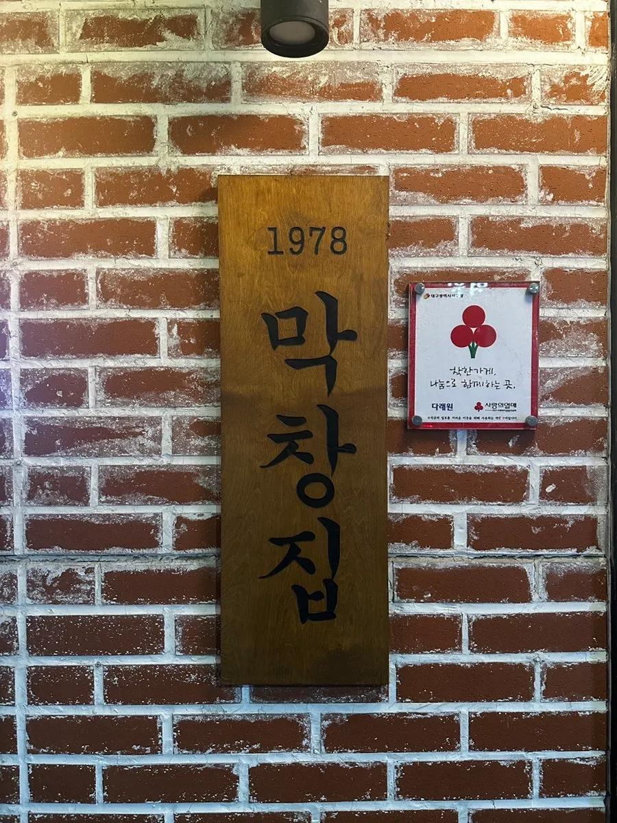 대기 중인 다래원막창 외부 풍경