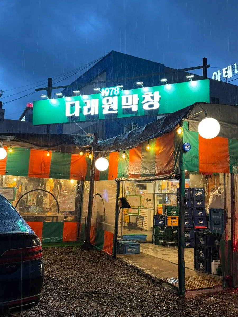 다래원막창 가게 모습