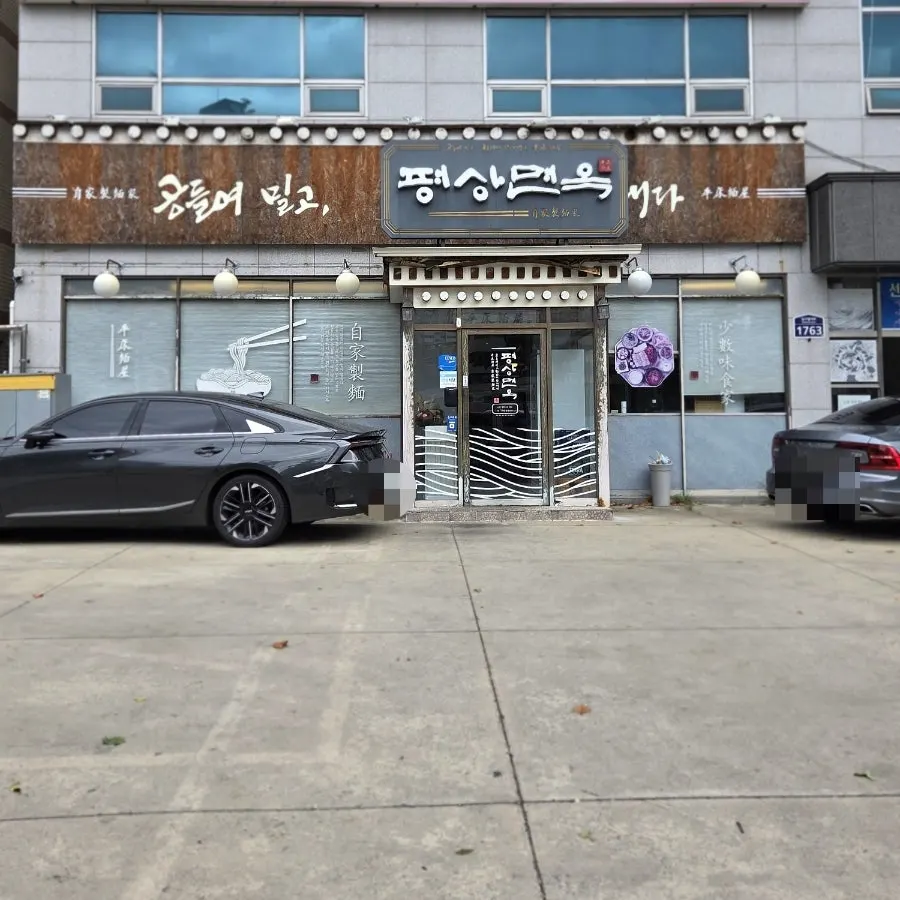 두류네거리 평상면옥 솥밥반상 매장 외부