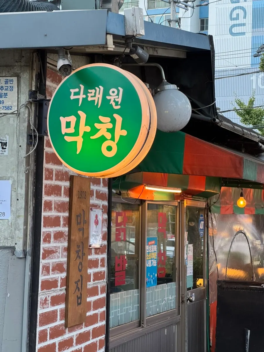 Entrance atmosphere of Daraewon Makchang's outdoor tent seating