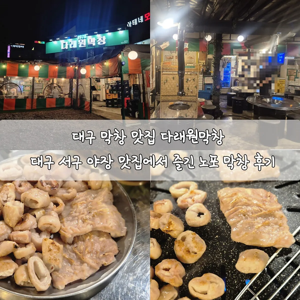 Signature photo of raw pork makchang at Daraewon Makchang