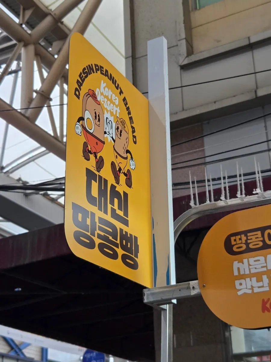 서문시장 2지구 먹거리골목의 대신땅콩빵 매장
