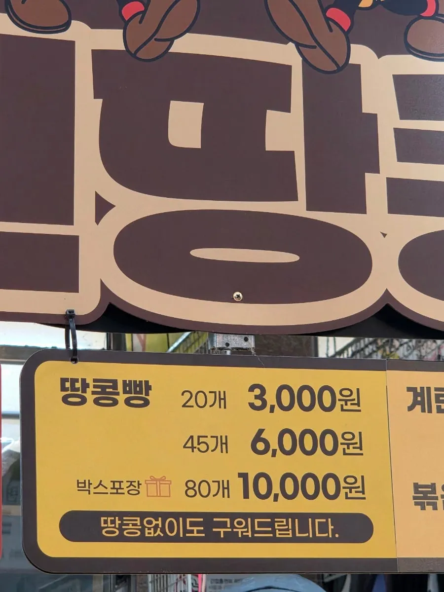 대신땅콩빵 땅콩빵과 계란빵 가격 안내