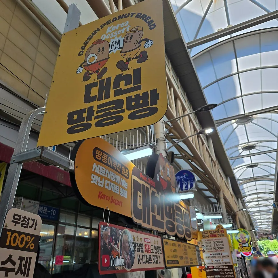 Daesin Peanut Bread storefront with its peanut-colored sign