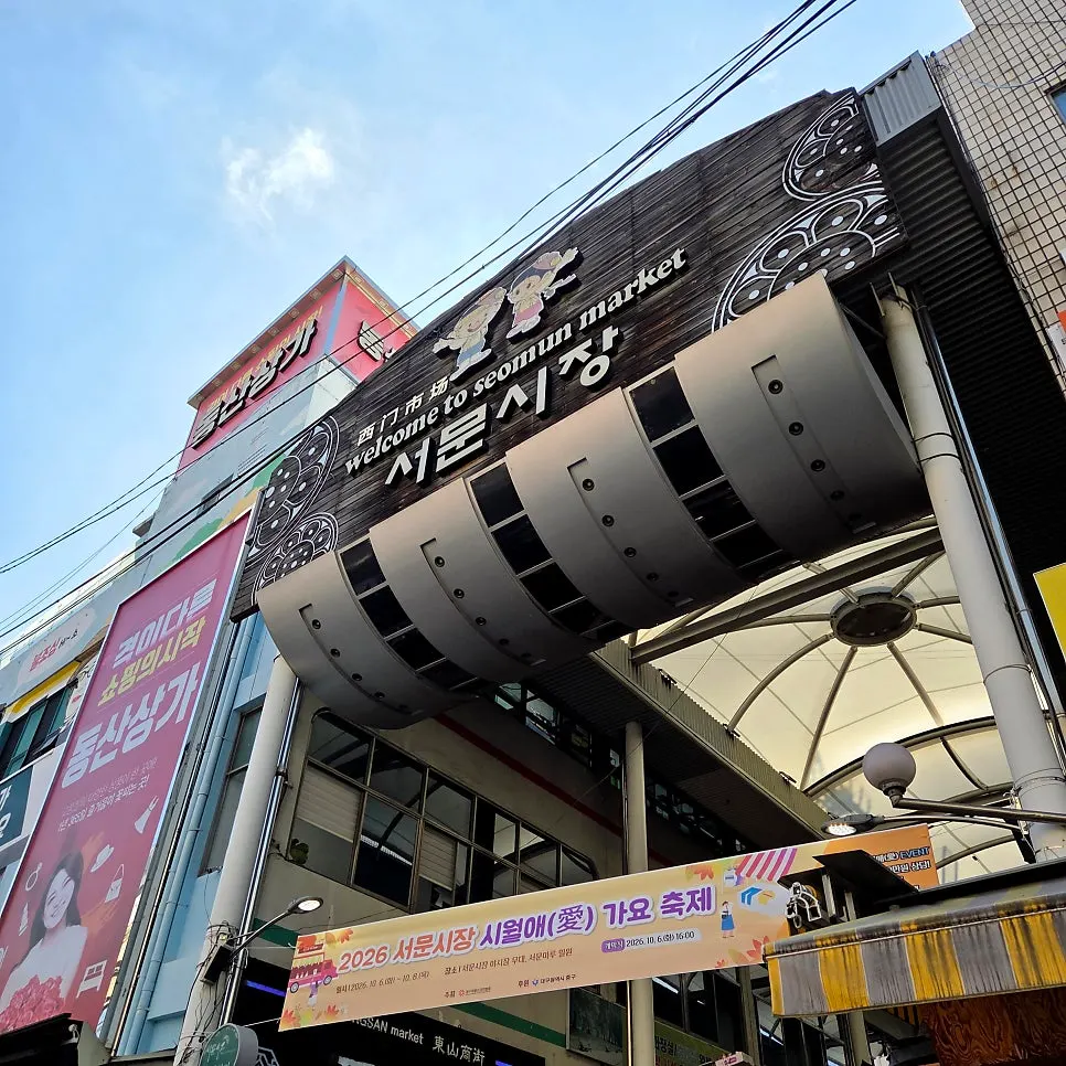 평일에도 사람이 많은 대구 서문시장 풍경