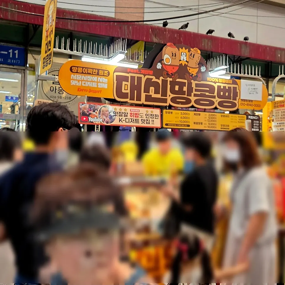웨이팅이 있는 대신땅콩빵 매장 앞
