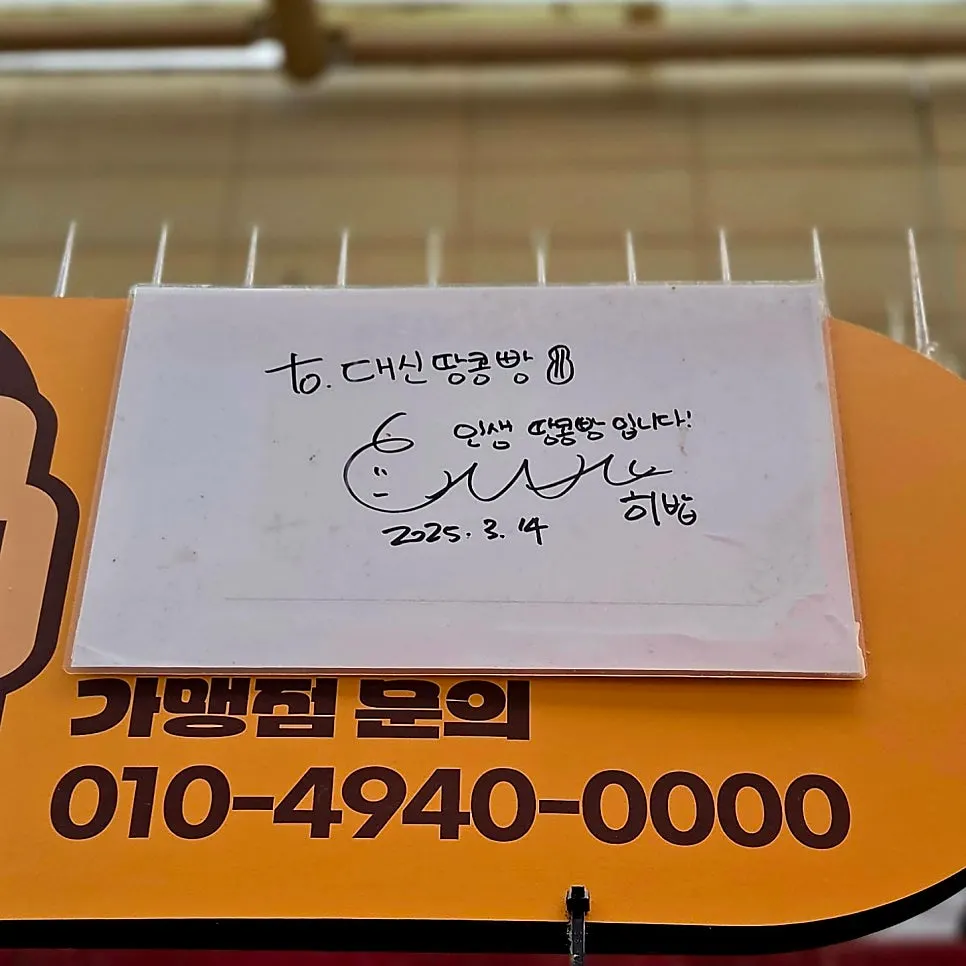 매장에 붙어 있는 유명인 사인