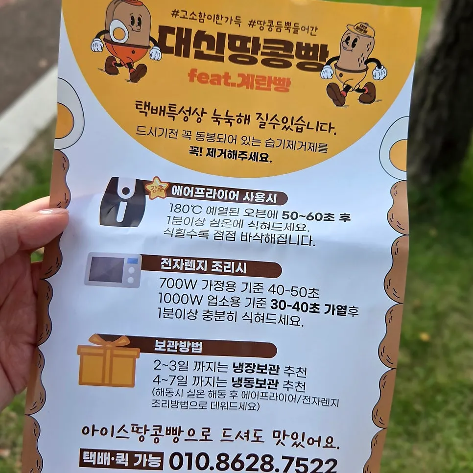 집에 가져온 땅콩빵과 동봉된 안내문