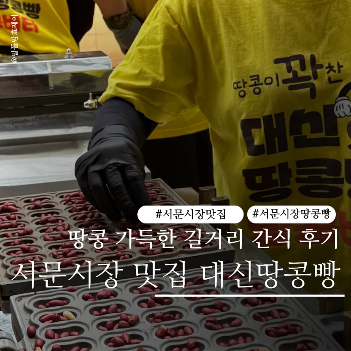 대구 서문시장 대신땅콩빵 땅콩빵 대표 사진
