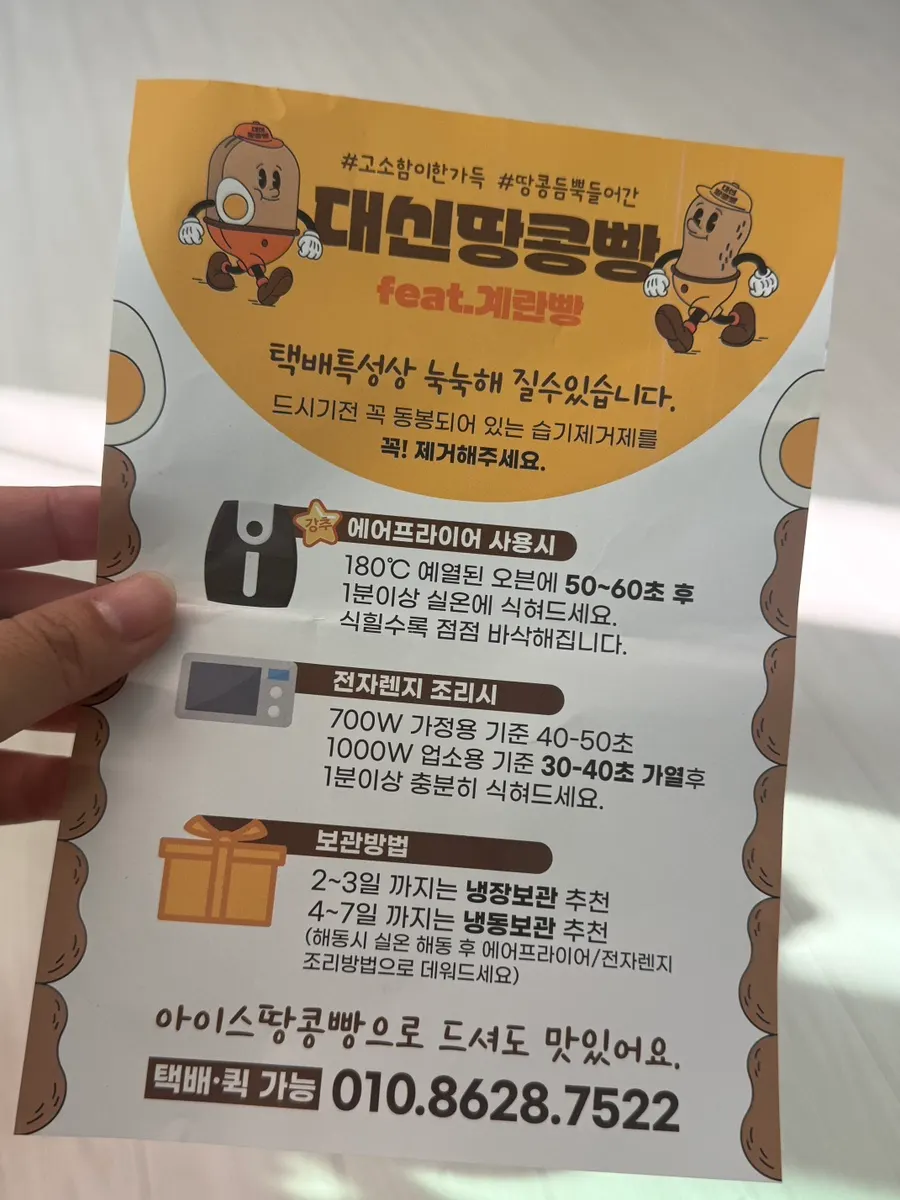 땅콩빵 포장에 들어 있던 보관·데우기 안내