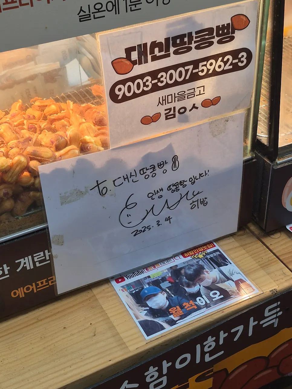 Street view of the peanut bread shops next to Jigu 2 of Seomun Market