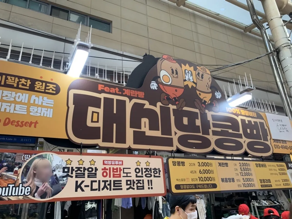 서문시장 대신땅콩빵 가게 전경