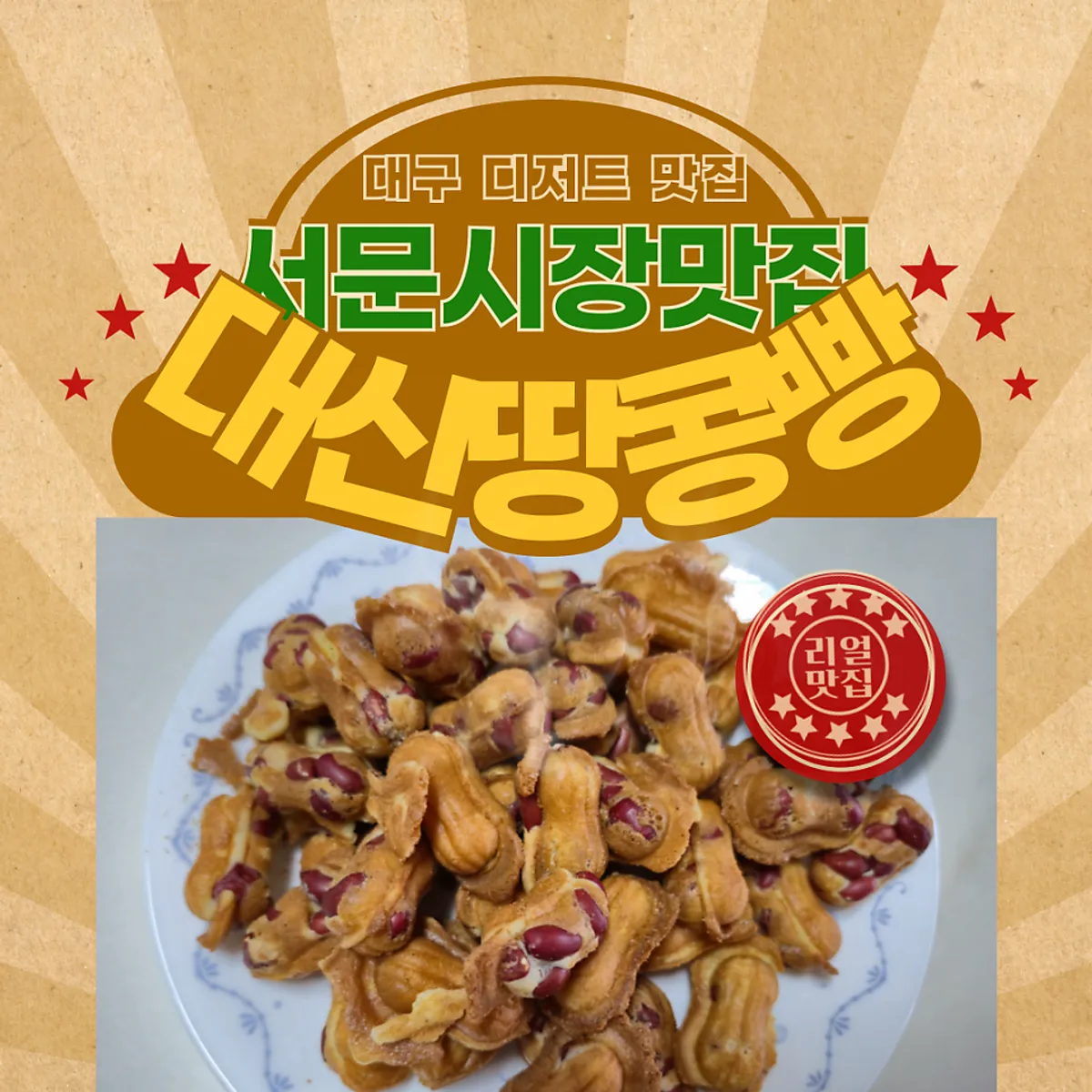 Storefront of Daesin Peanut Bread in Daegu's Seomun Market