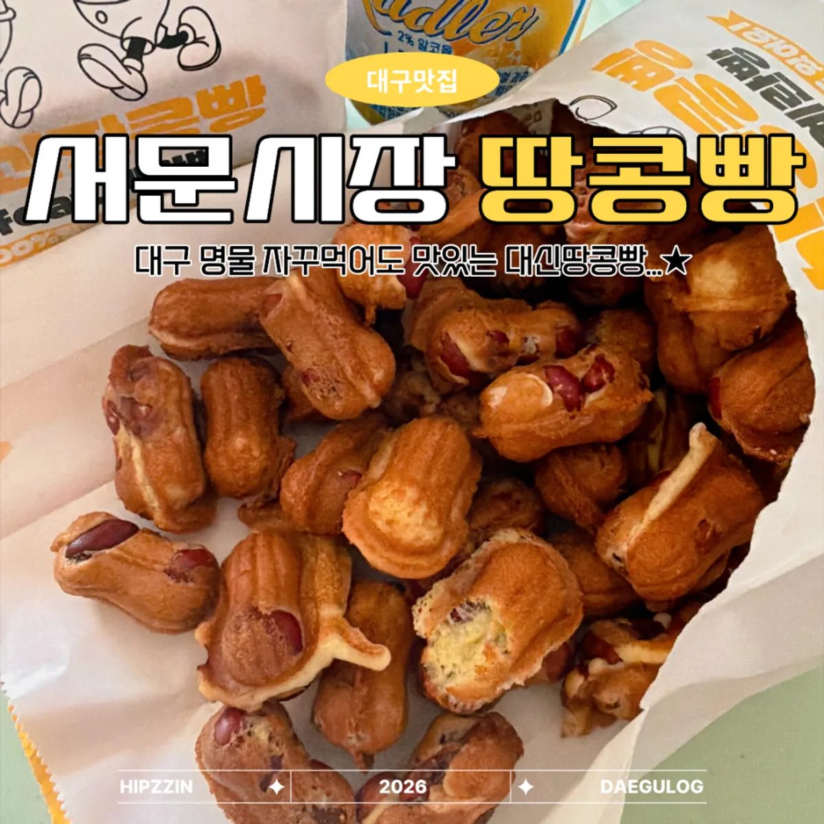 대구 서문시장 대신땅콩빵 땅콩빵 대표 사진