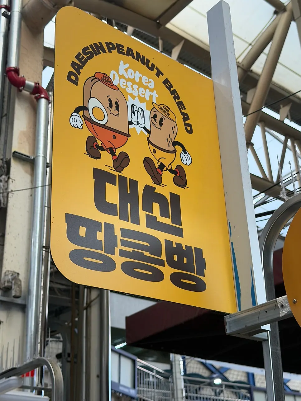 대신땅콩빵 간판과 테이크아웃 매대