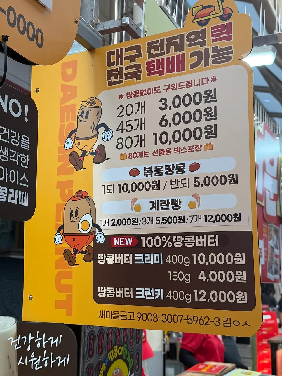 대신땅콩빵 메뉴와 가격표