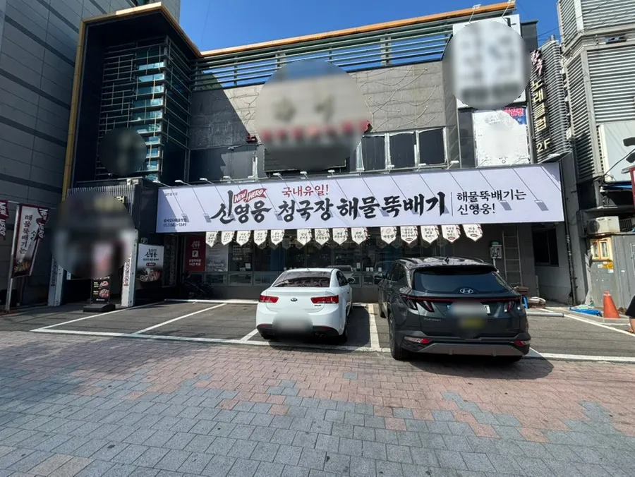 신영웅청국장해물뚝배기 매장 외관
