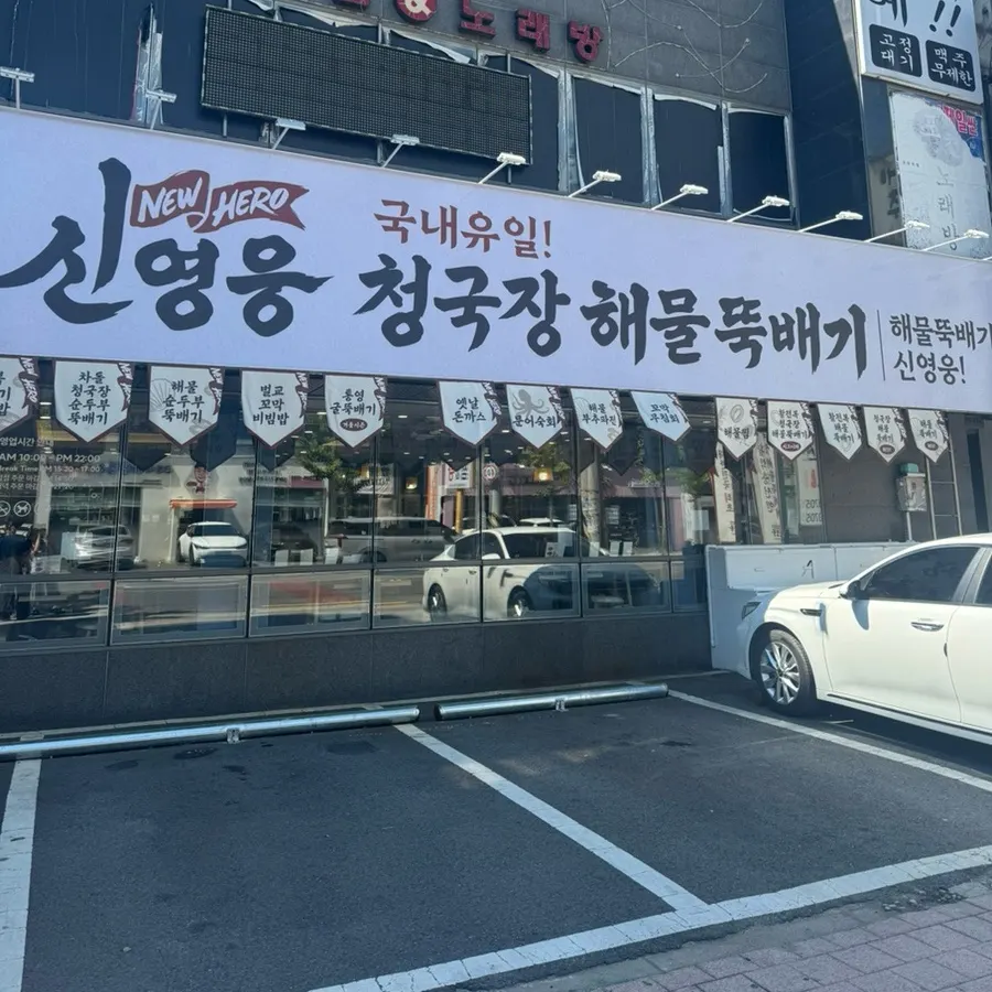 Exterior of Sin Yeongung Cheonggukjang Haemulttukbaegi Seongseo Moda Outlet branch