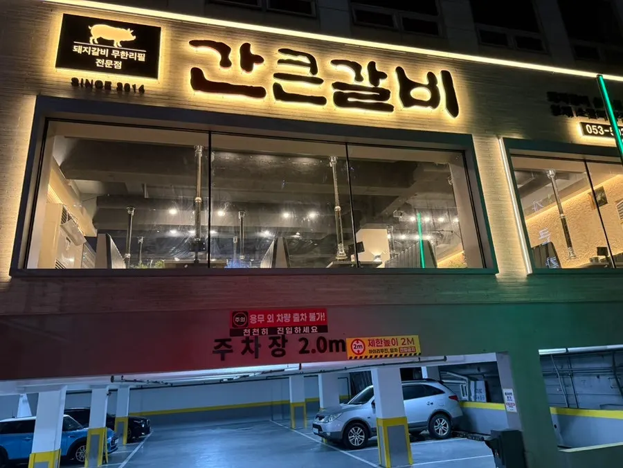 Exterior of the building where Gankeun Galbi Seongseo Branch is located