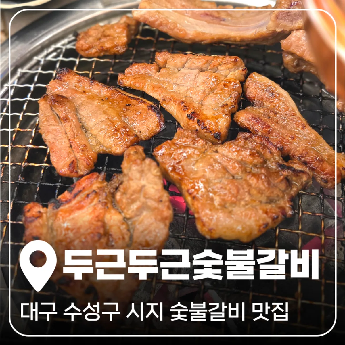 두근두근숯불갈비 숯불에 구운 돼지양념갈비 대표 사진
