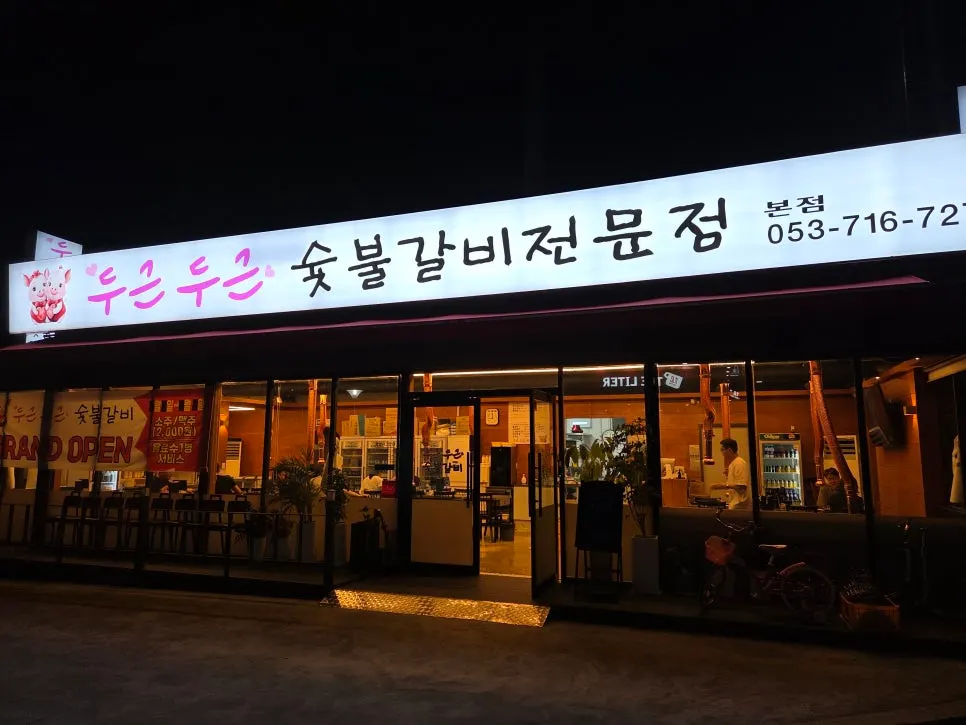 대구 시지 두근두근숯불갈비 매장 외관