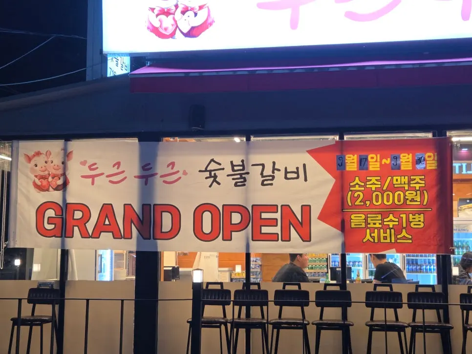두근두근숯불갈비 오픈 이벤트 안내