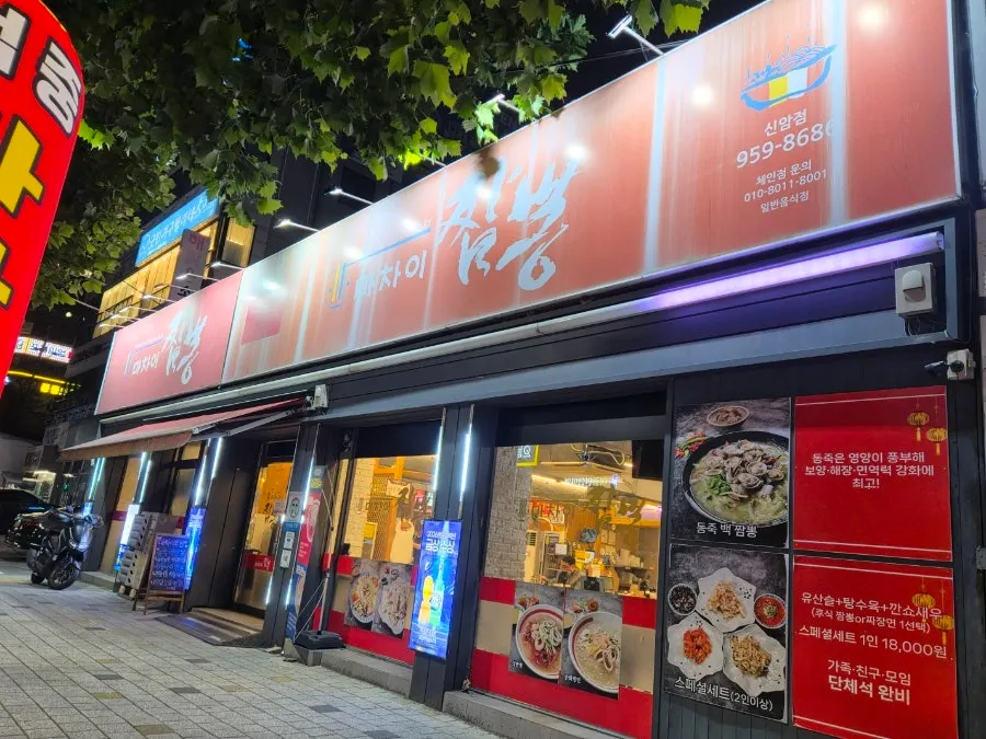 Visiting Machai Jjamppong Sinam Branch near Dongdaegu Station